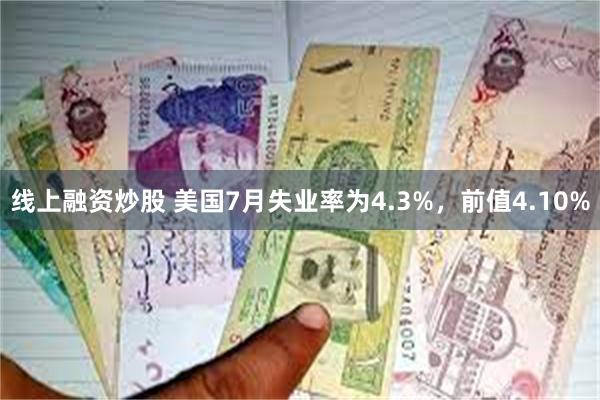 线上融资炒股 美国7月失业率为4.3%，前值4.10%