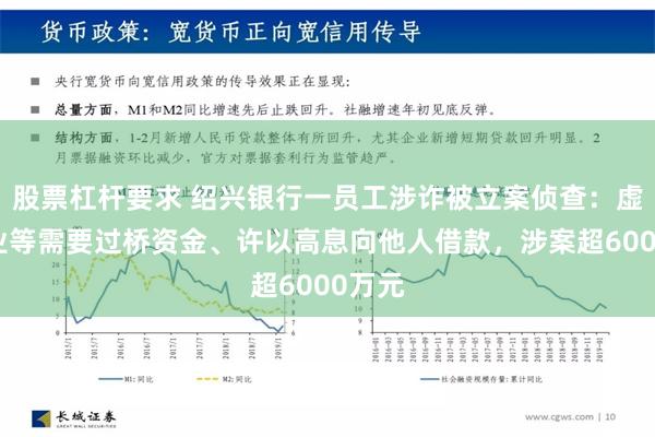 股票杠杆要求 绍兴银行一员工涉诈被立案侦查：虚构企业等需要过桥资金、许以高息向他人借款，涉案超6000万元