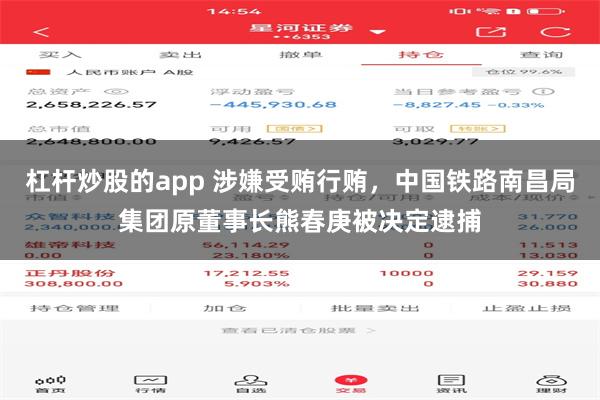 杠杆炒股的app 涉嫌受贿行贿，中国铁路南昌局集团原董事长熊春庚被决定逮捕