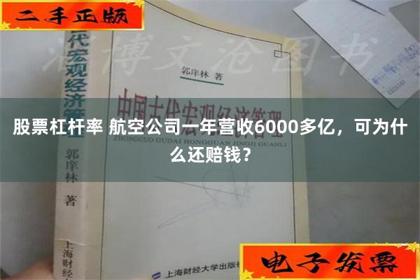 股票杠杆率 航空公司一年营收6000多亿，可为什么还赔钱？