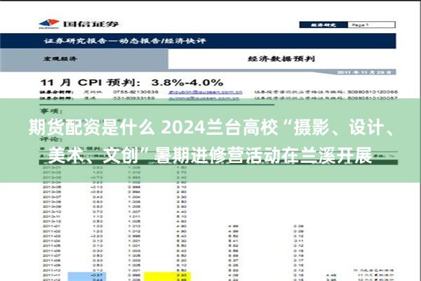 期货配资是什么 2024兰台高校“摄影、设计、美术、文创”暑期进修营活动在兰溪开展