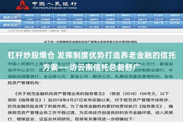 杠杆炒股爆仓 发挥制度优势打造养老金融的信托方案——访云南信托总裁舒广