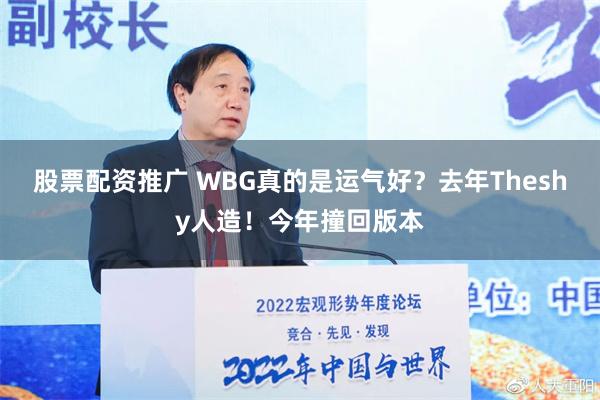 股票配资推广 WBG真的是运气好？去年Theshy人造！今年撞回版本