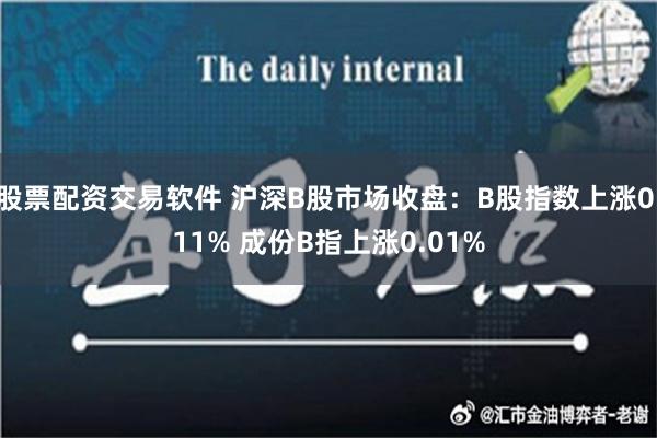 股票配资交易软件 沪深B股市场收盘：B股指数上涨0.11% 成份B指上涨0.01%