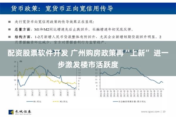 配资股票软件开发 广州购房政策再“上新” 进一步激发楼市活跃度