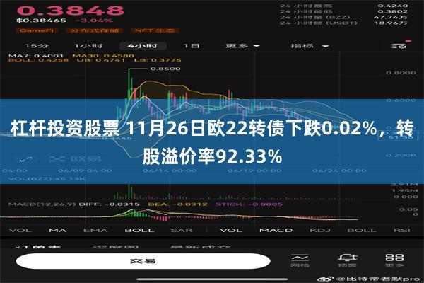 杠杆投资股票 11月26日欧22转债下跌0.02%，转股溢价率92.33%