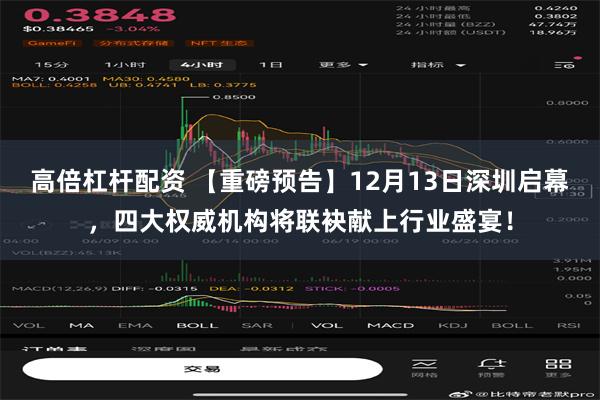 高倍杠杆配资 【重磅预告】12月13日深圳启幕，四大权威机构将联袂献上行业盛宴！