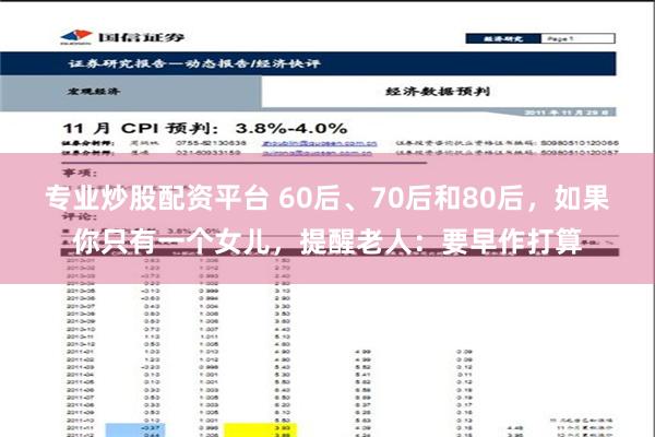 专业炒股配资平台 60后、70后和80后，如果你只有一个女儿，提醒老人：要早作打算