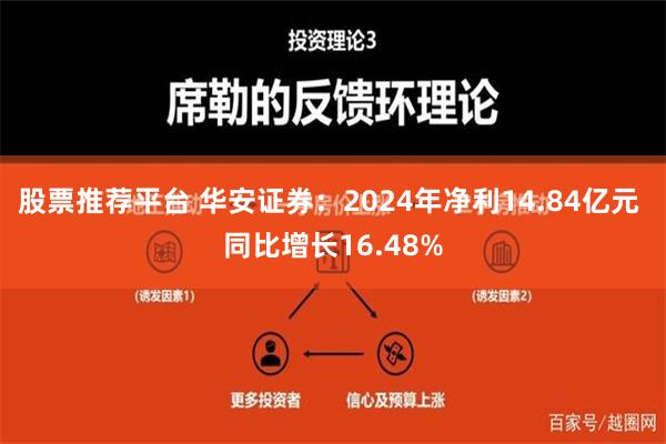 股票推荐平台 华安证券：2024年净利14.84亿元 同比增长16.48%