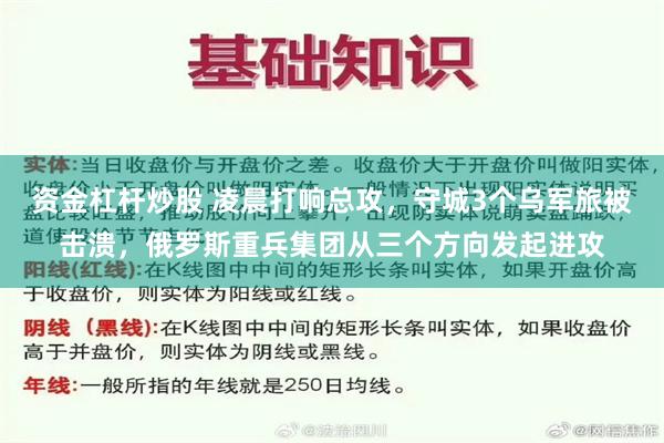 资金杠杆炒股 凌晨打响总攻，守城3个乌军旅被击溃，俄罗斯重兵集团从三个方向发起进攻