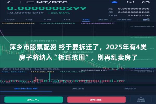 萍乡市股票配资 终于要拆迁了，2025年有4类房子将纳入“拆迁范围”，别再乱卖房了